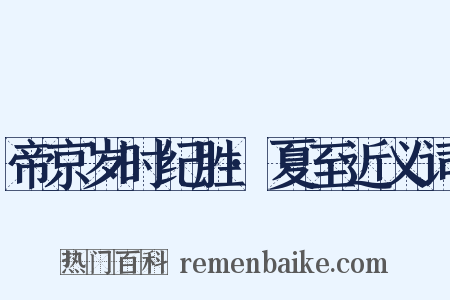 帝京岁时纪胜·夏至近义词是什么意思的图片